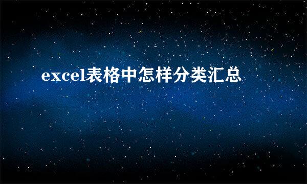 excel表格中怎样分类汇总