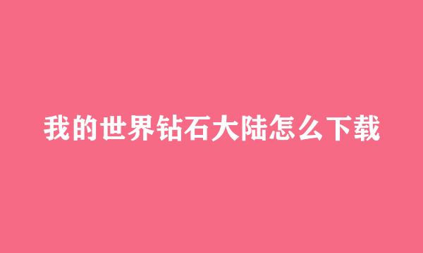 我的世界钻石大陆怎么下载