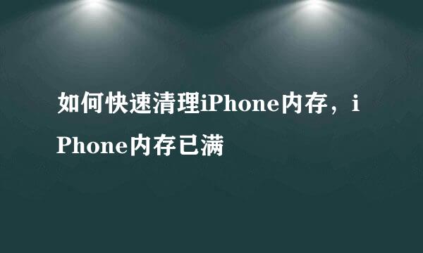 如何快速清理iPhone内存，iPhone内存已满