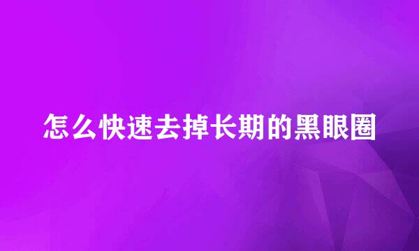 怎么快速去掉长期的黑眼圈