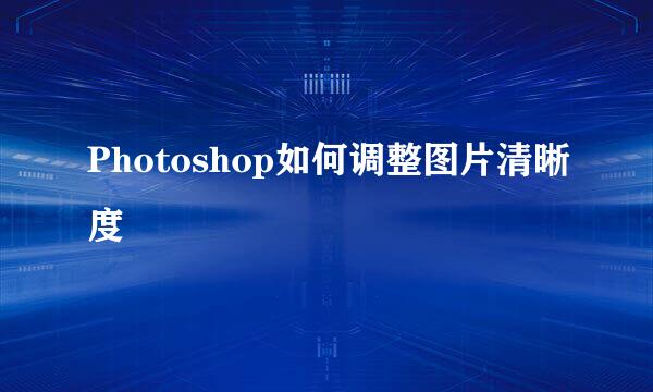 Photoshop如何调整图片清晰度