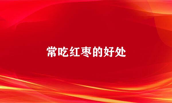 常吃红枣的好处