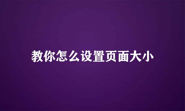 教你怎么设置页面大小