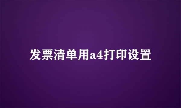 发票清单用a4打印设置