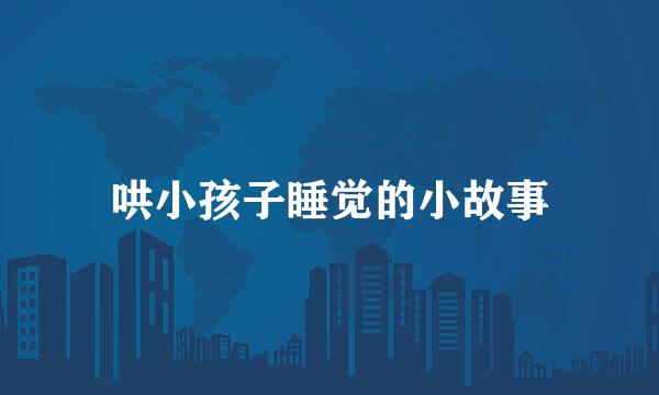 哄小孩子睡觉的小故事