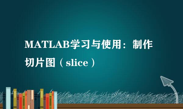 MATLAB学习与使用：制作切片图（slice）