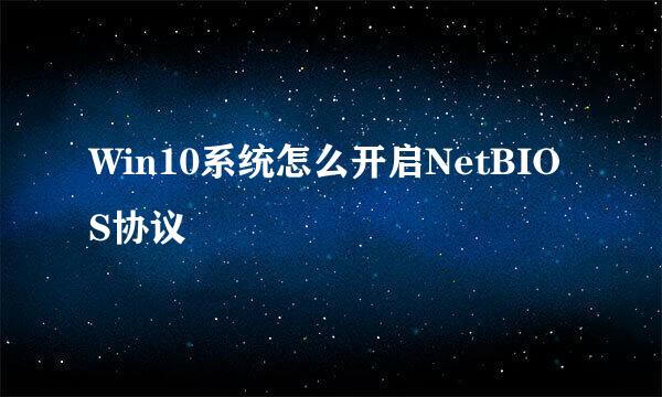 Win10系统怎么开启NetBIOS协议