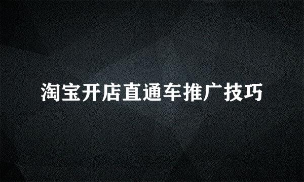 淘宝开店直通车推广技巧