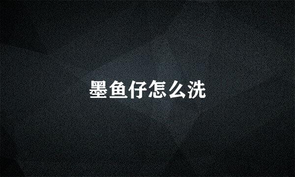 墨鱼仔怎么洗