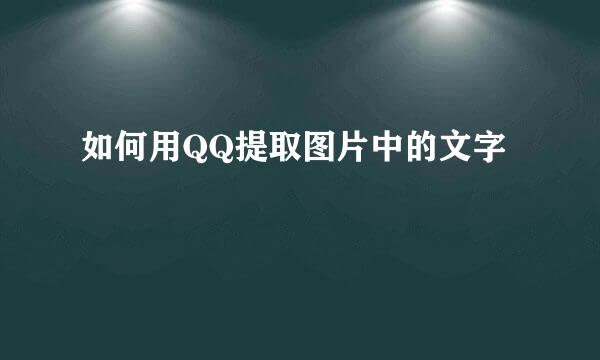 如何用QQ提取图片中的文字