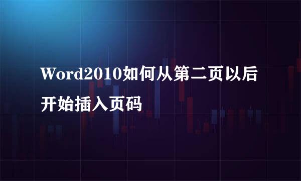 Word2010如何从第二页以后开始插入页码