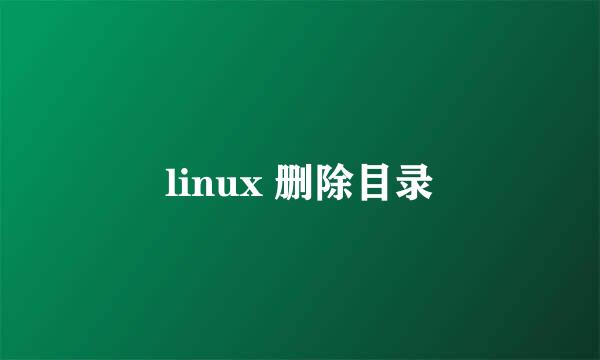 linux 删除目录
