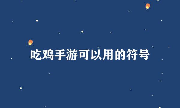 吃鸡手游可以用的符号