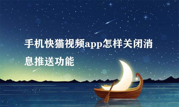 手机快猫视频app怎样关闭消息推送功能