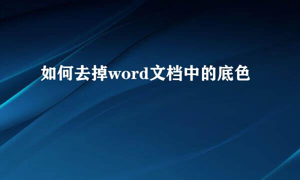 如何去掉word文档中的底色