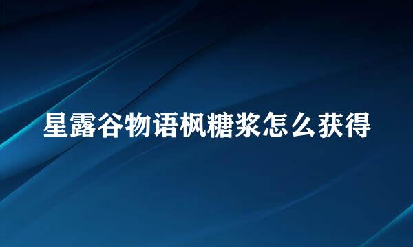 星露谷物语枫糖浆怎么获得