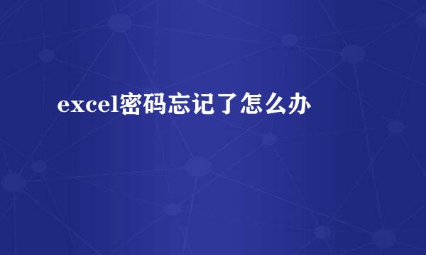 excel密码忘记了怎么办