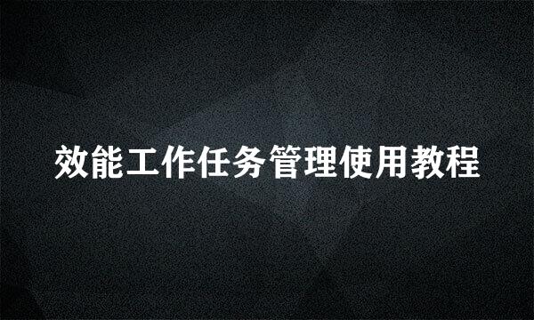 效能工作任务管理使用教程