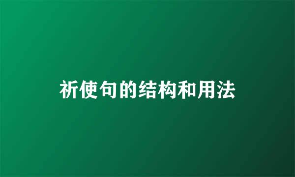 祈使句的结构和用法