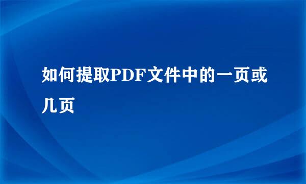 如何提取PDF文件中的一页或几页