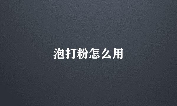 泡打粉怎么用