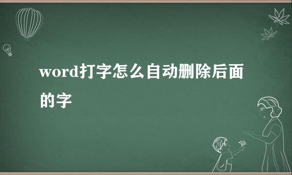 word打字怎么自动删除后面的字