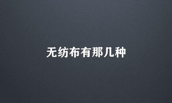 无纺布有那几种