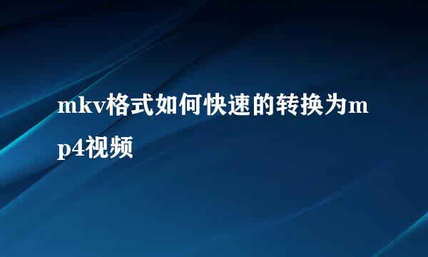 mkv格式如何快速的转换为mp4视频