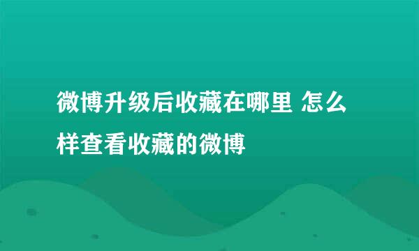 微博升级后收藏在哪里 怎么样查看收藏的微博