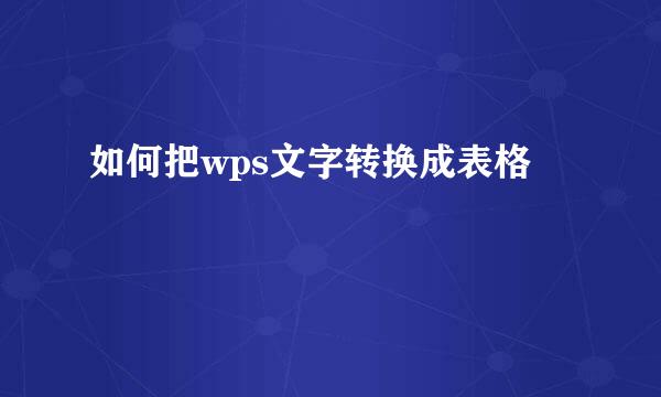 如何把wps文字转换成表格