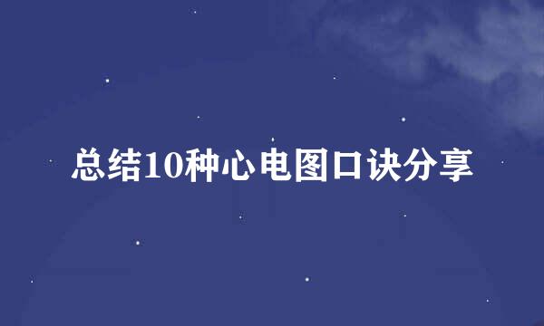 总结10种心电图口诀分享