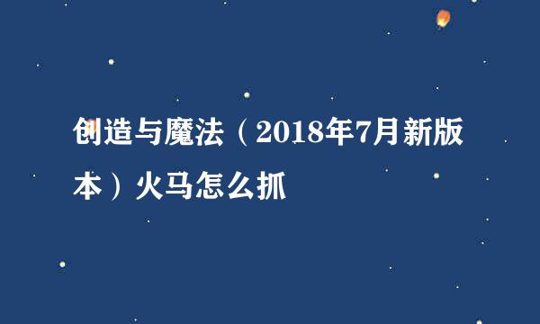 创造与魔法（2018年7月新版本）火马怎么抓