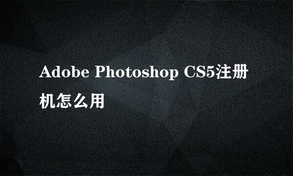 Adobe Photoshop CS5注册机怎么用