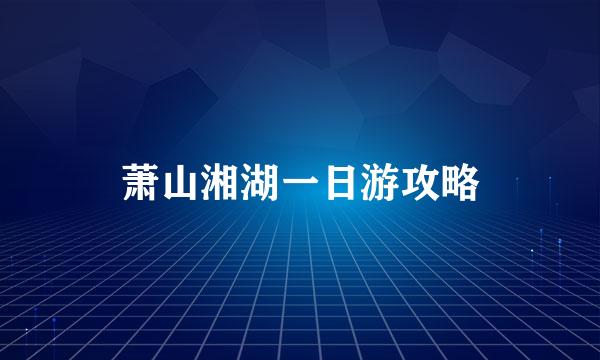 萧山湘湖一日游攻略