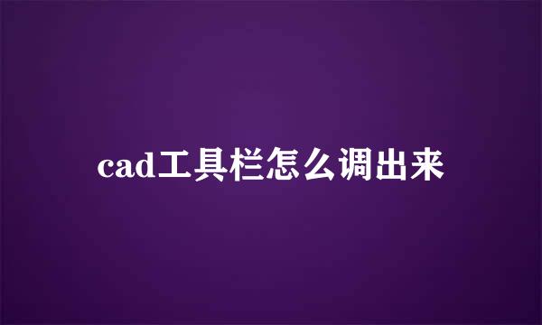 cad工具栏怎么调出来