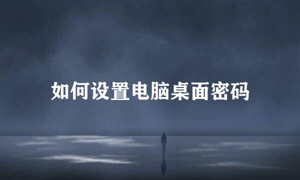 如何设置电脑桌面密码