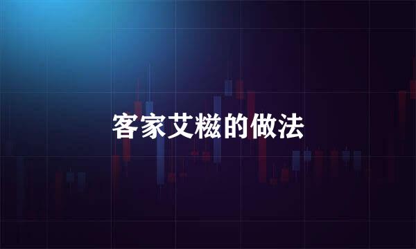 客家艾糍的做法
