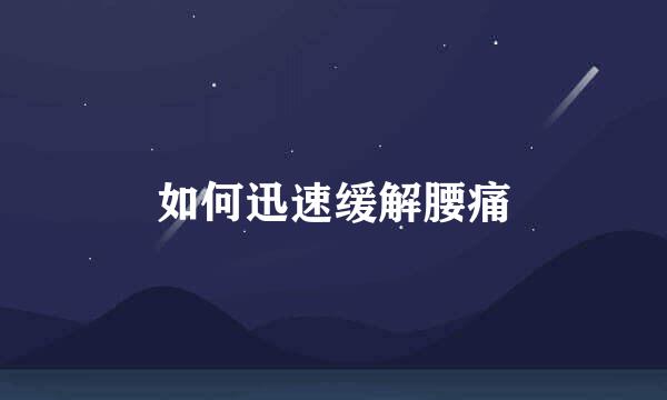 如何迅速缓解腰痛