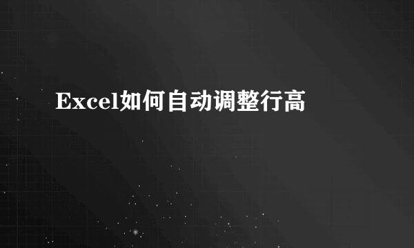 Excel如何自动调整行高