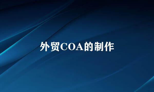 外贸COA的制作