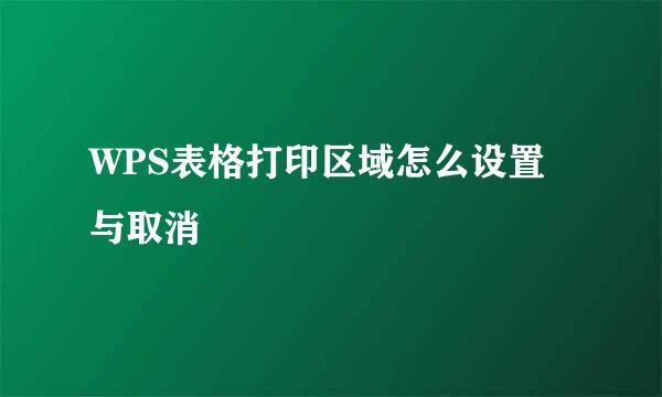 WPS表格打印区域怎么设置与取消