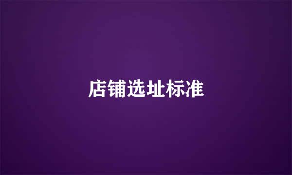 店铺选址标准