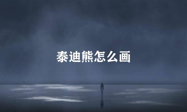 泰迪熊怎么画