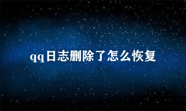 qq日志删除了怎么恢复