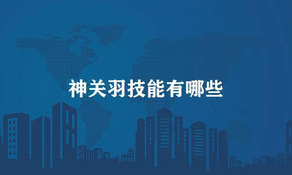 神关羽技能有哪些