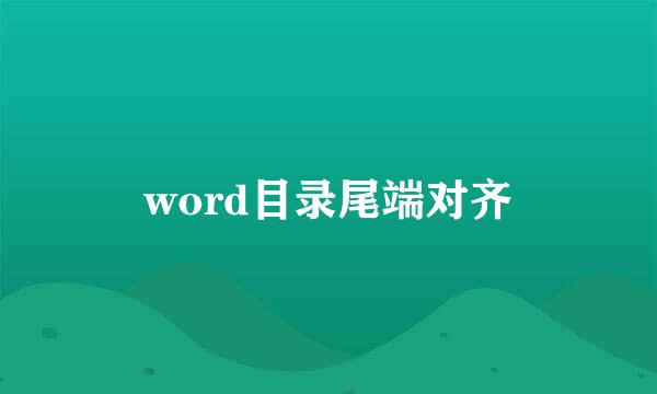 word目录尾端对齐