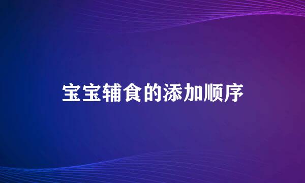 宝宝辅食的添加顺序