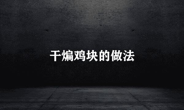 干煸鸡块的做法