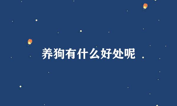 养狗有什么好处呢