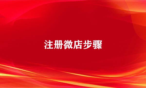 注册微店步骤